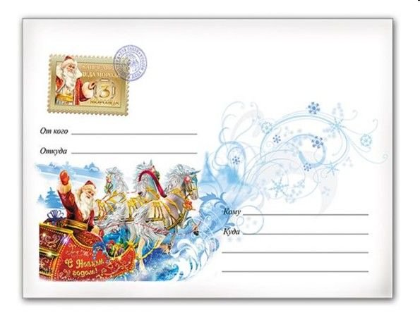 Конверт письмо деду Морозу