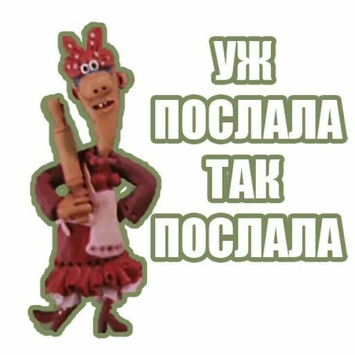 Послала так послала