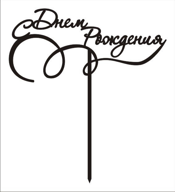 Топпер с юбилеем cdr