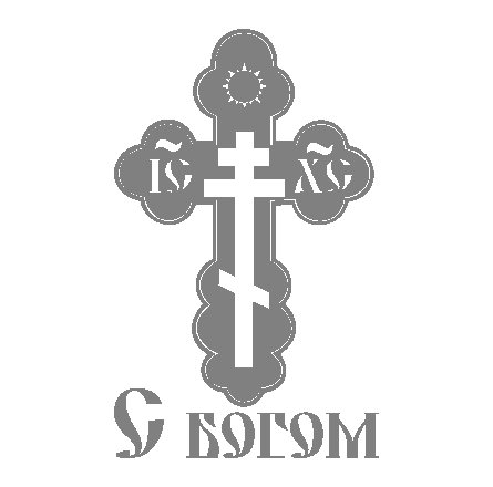 Спаси и сохрани надпись