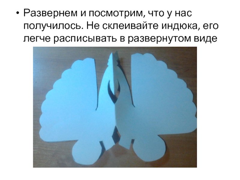 Конструирование из бумаги индюк