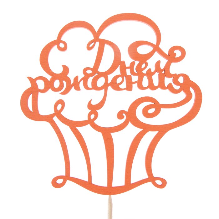 Топпер с днем рождения