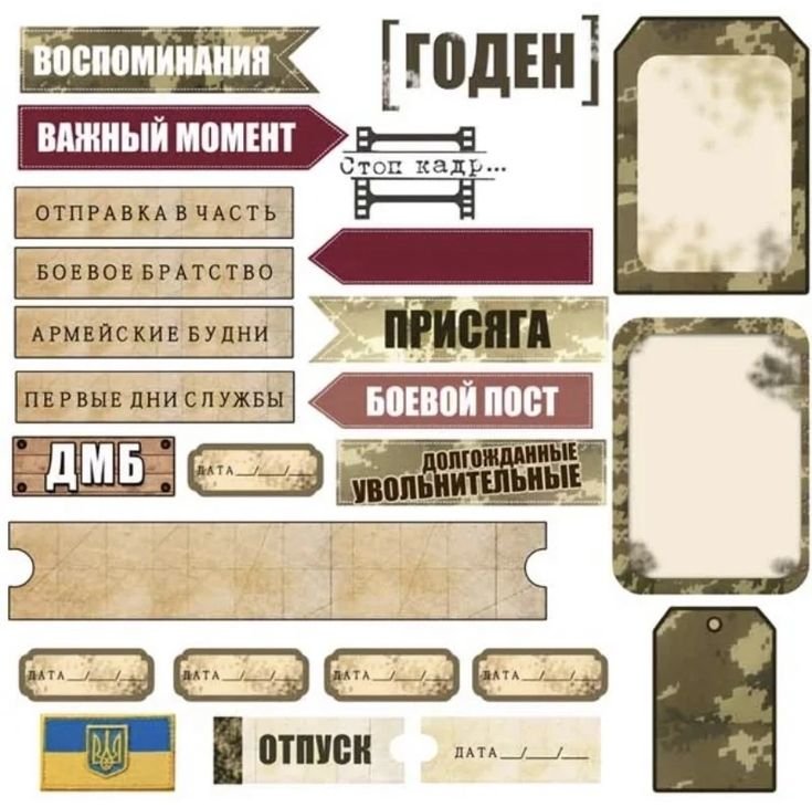 Декор для армейского альбома