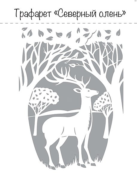 Олень рисунок новогодний трафарет на 4 листа а4
