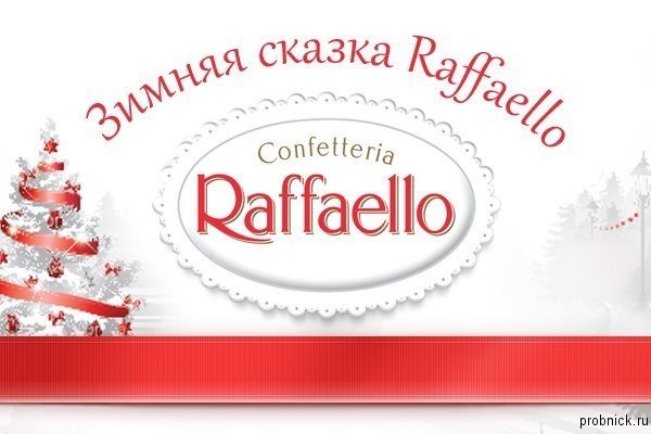 Рафаэлло для печати