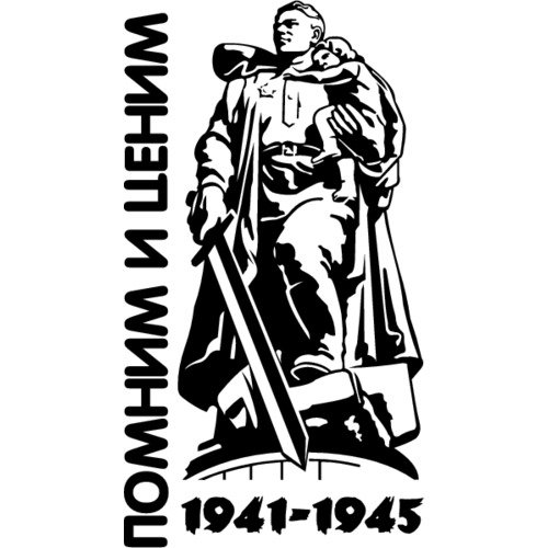 Памятник воину освободителю на прозрачном фоне