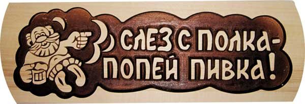 Таблички для бани из дерева