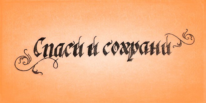 Татуировка надпись Спаси и сохрани