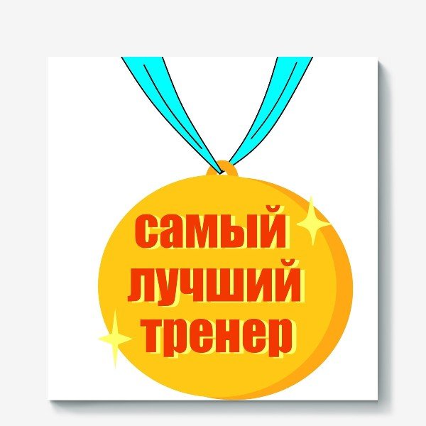 Медаль тренеру