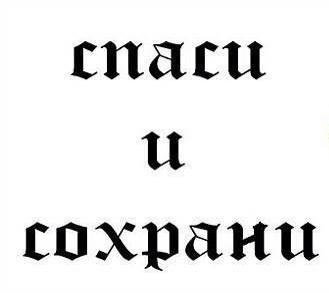 Красивая надпись Спаси и сохрани