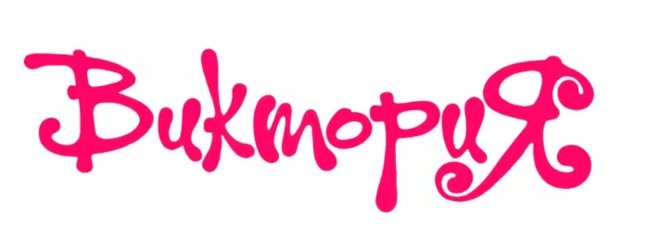 Надпись Виктори красивыми буквами