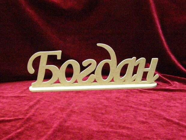 Красивая надпись имени Богдана