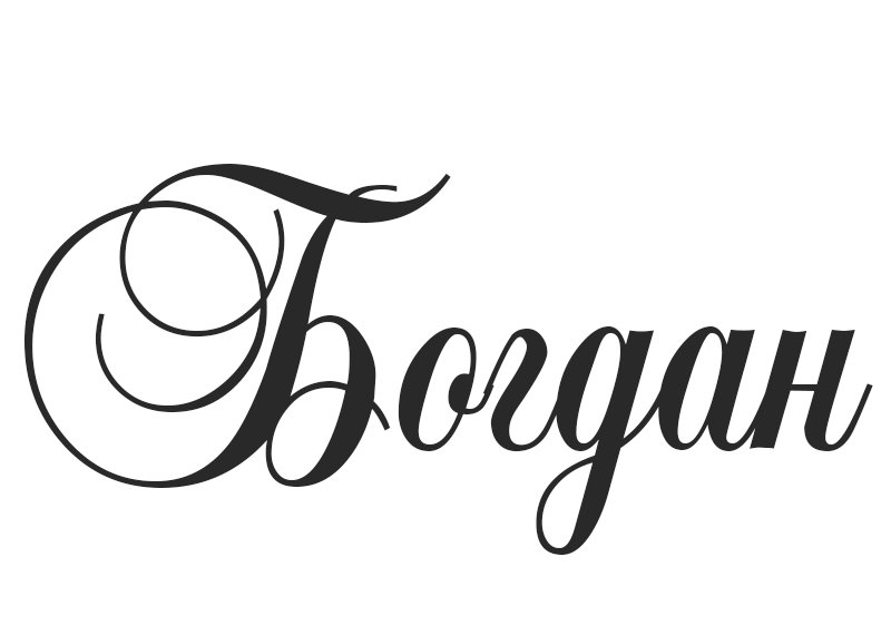 Богдан надпись красивая