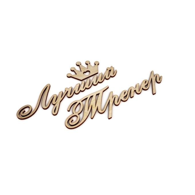 С днем тренера надпись