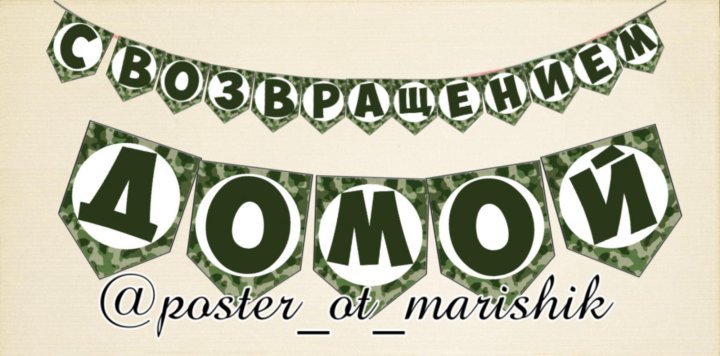 Гирлянда растяжка дембель