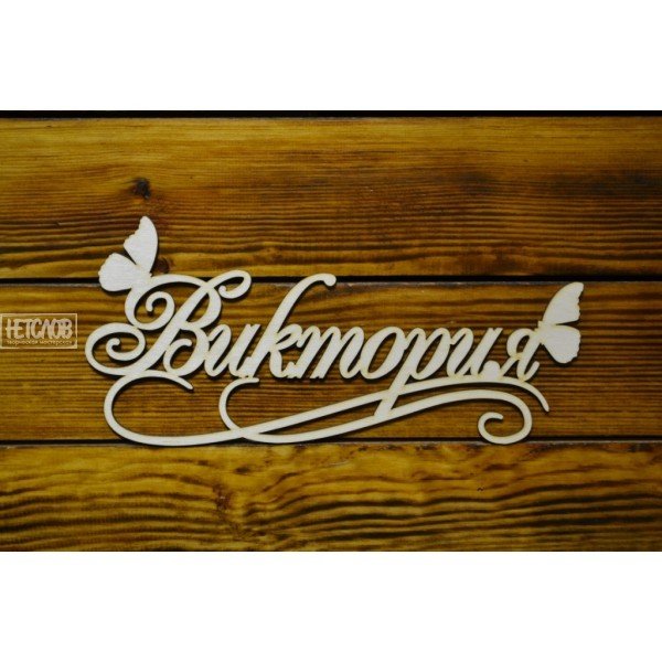 Красивые надписи