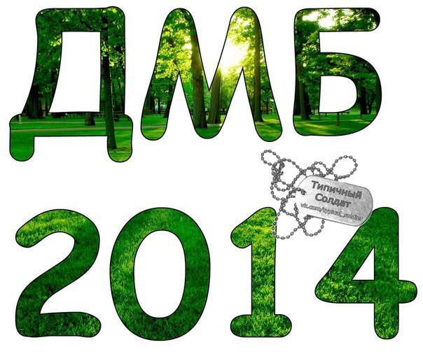 ДМБ надпись