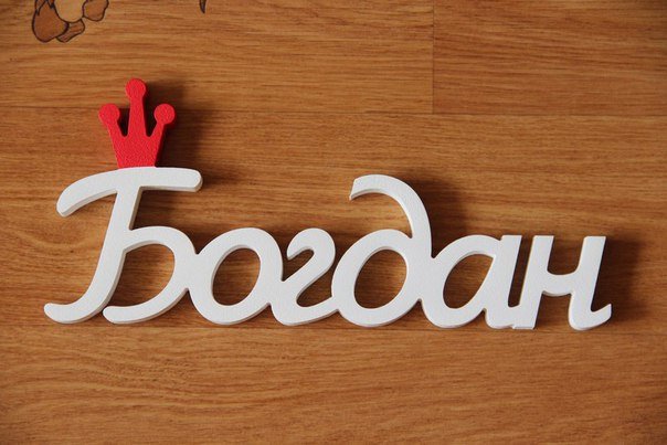 Имена из дерева для детей