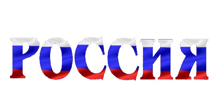 Россия надпись