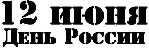 12 Июня надпись