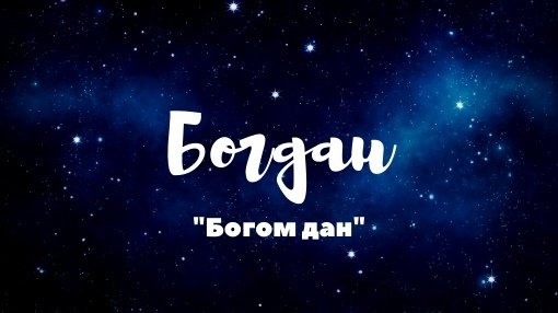 Богдан надпись