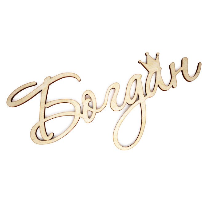 Богдан надпись красивая