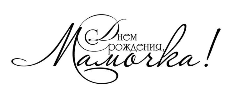 С днем рождения мамочка надпись