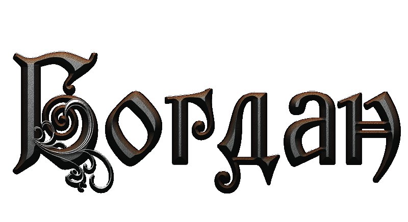 Богдан надпись