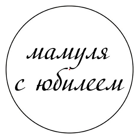 Надпись с днем рождения мама