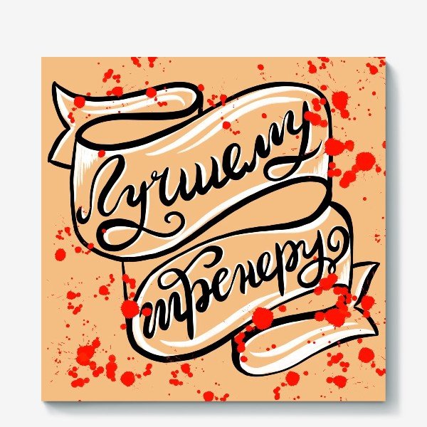 Любимому тренеру надпись