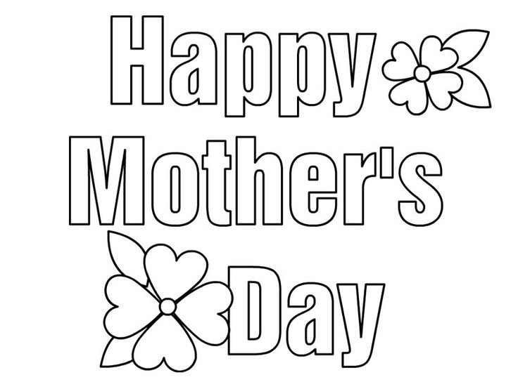 Открытка для мамы раскраска