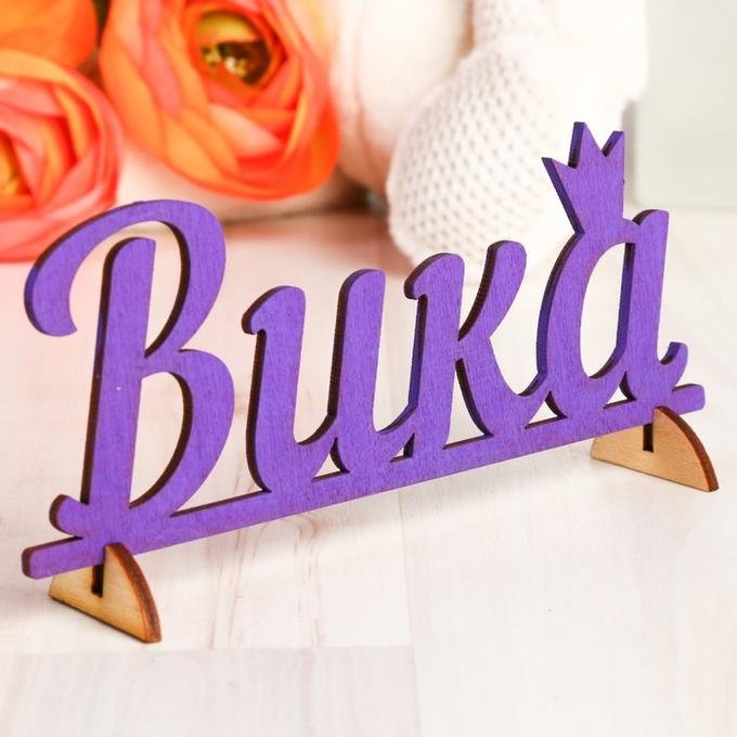 Вика надпись