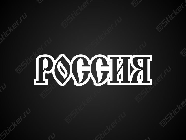 Надпись Russia красивым шрифтом