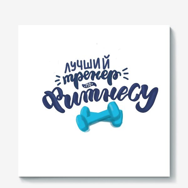 Лучшему тренеру надпись