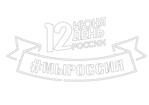 Трафареты ко Дню России