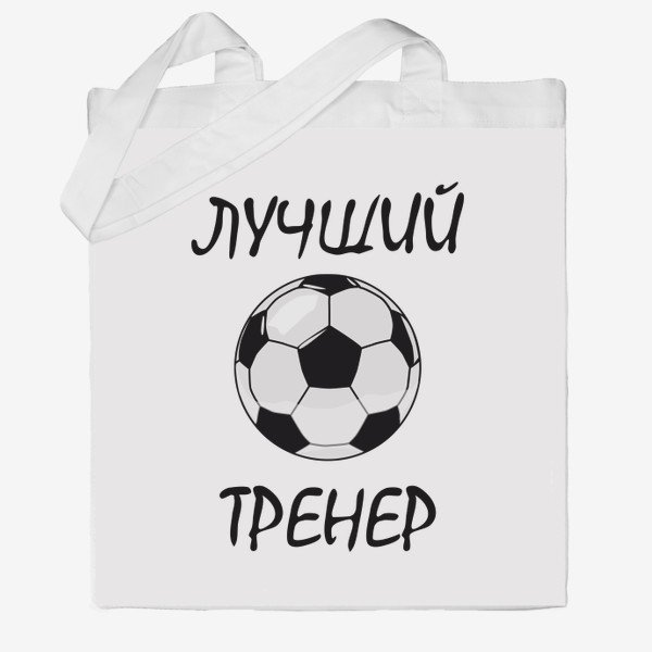Лучший тренер по футболу надпись