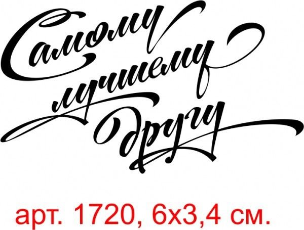 Красивые надписи