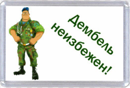 Сахарная печать дембель