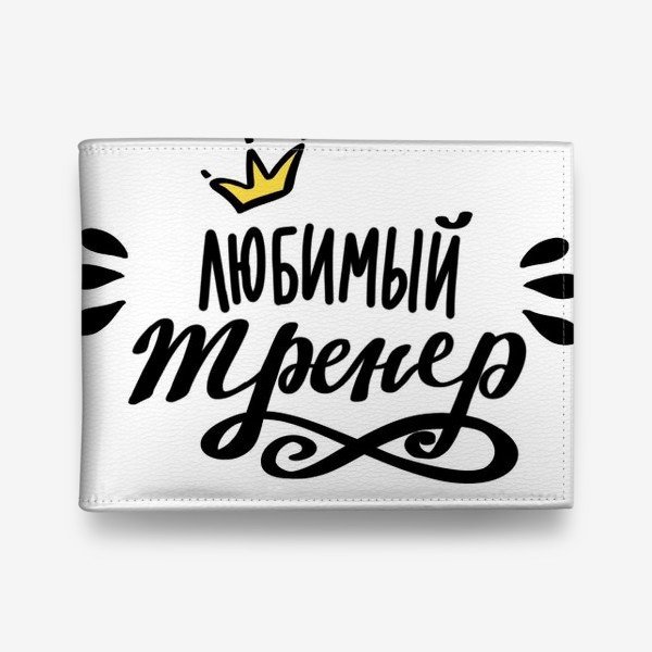 Любимому тренеру надпись