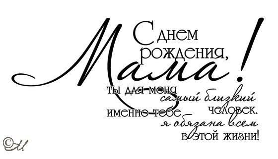 Надпись с днем рождения мама