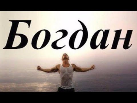 Богдан надпись