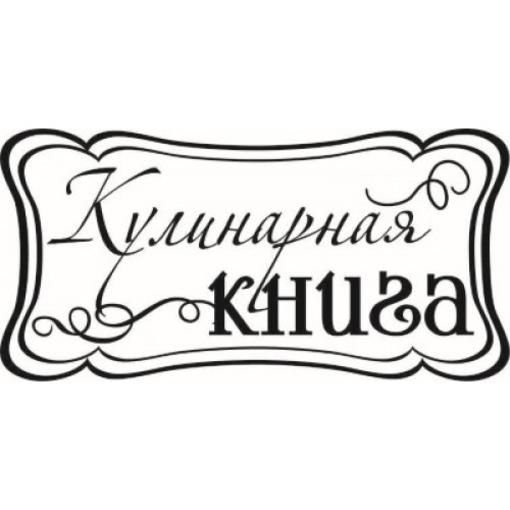 Кулинарная книга надпись