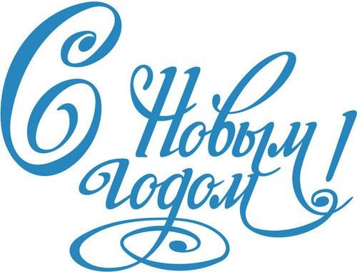 С новым годом надпись красивая