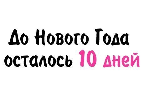 Надпись до нового года осталось