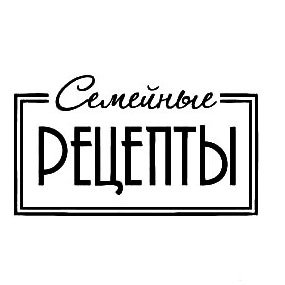 Книга рецептов надпись