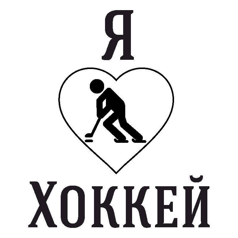 Хоккей надпись