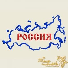 Написать слово Россия красиво