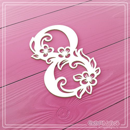 Ажурная цифра 8