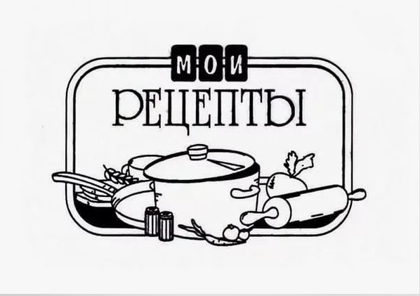 Книга рецептов черно белая