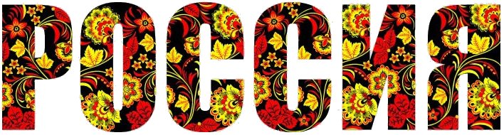 Буквы алфавита под хохлому